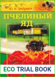 Пчелиный яд