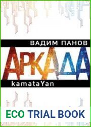 Аркада. Эпизод первый. kamataYan