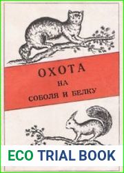 Охота на соболя и белку (практическое руководство)