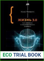 Жизнь 3.0. Быть человеком в эпоху искусственного интеллекта