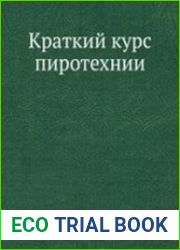 Краткий курс пиротехники