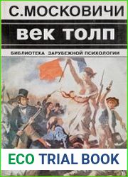 Век толп. Исторический трактат по психологии масс