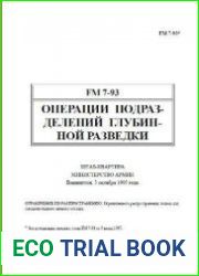Операции подразделений глубинной разведки (устав армии США FM 7-93)