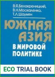 Южная Азия в мировой политике
