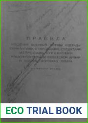 Правила ношения военной формы одежды сержантами, старшинами, матросами, курсантами и воспитанниками советской армии и военно-морского флота (на мирное время)