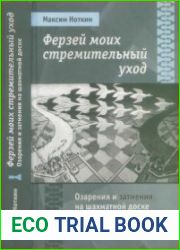 Ферзей моих стремительный уход. Озарения и затмения на шахматной доске