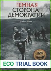 Темная сторона демократии. Объяснение этнических чисток