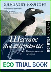 Шестое вымирание. Неестественная история
