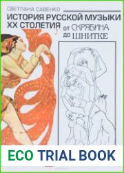 История русской музыки XX столетия. От Скрябина до Шнитке
