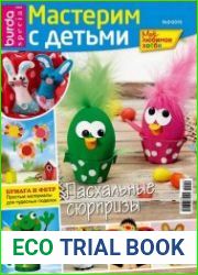 Burda Special. Мое любимое хобби. Мастерим с детьми