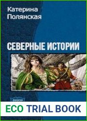 Северные истории. Дилогия