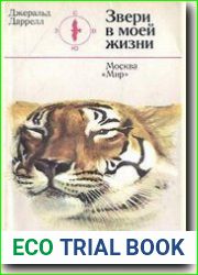 Звери в моей жизни