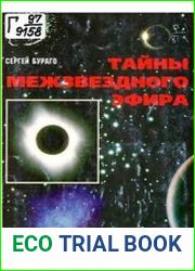 Тайны межзвездного эфира