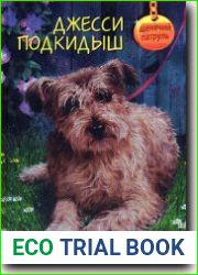 Джесси-подкидыш