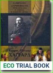 Приключения в Америке и Южной Африке
