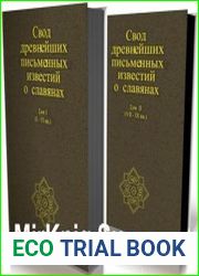Свод древнейших письменных известий о славянах. В 2 томах