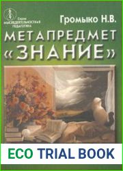 Метапредмет «Знание». Учебное пособие для учащих­ся старших классов