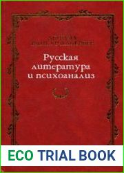 Русская литература и психоанализ