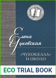 Чукоккала и около