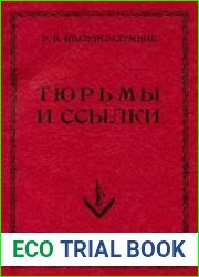 Тюрьмы и ссылки