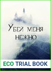 Убей меня нежно
