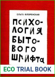 Психология бытового шрифта