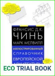 Иллюстрированный справочник европейской архитектуры
