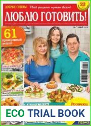 Добрые советы. Люблю готовить!