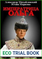 Никто кроме нас - 5. Императрица Ольга