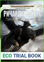 Братство Грифона. Скованный огонь