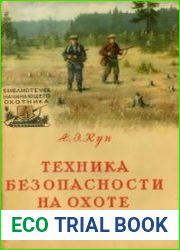 Техника безопасности на охоте