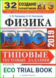 ЕГЭ 2019. Физика. 32 варианта. Типовые тестовые задания от разработчиков ЕГЭ