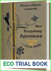 Весь Владимир Арсеньев в одном томе