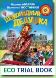 Шоколадный дедушка