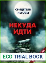 Свидетели Иеговы. Некуда идти