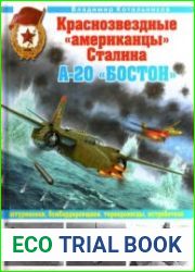 Краснозвездные "американцы" Сталина. А-20 "Бостон" штурмовики, бомбардировщики, торпедоносцы, истребители