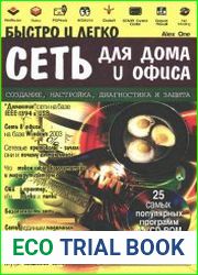 Сеть для дома и офиса. Создание, настройка, диагностика и защита