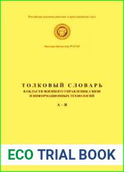 Толковый словарь в области военного управления, связи и информационных технологий