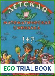 Детская математическая смекалка