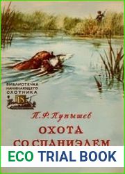 Охота со спаниэлем