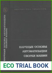 Научные основы автоматизации сборки машин