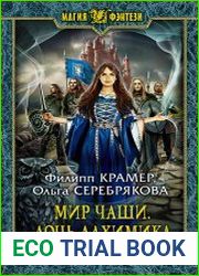 Мир Чаши. Дочь алхимика