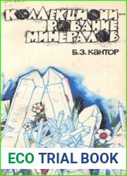 Коллекционирование минералов