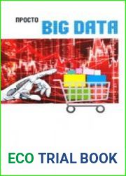 Просто BIG DATA