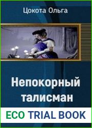 Непокорный талисман