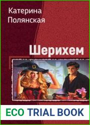 Шерихем. Дилогия в одном томе