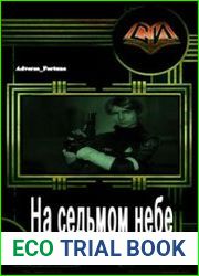 На седьмом небе
