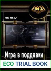 Игра в поддавки