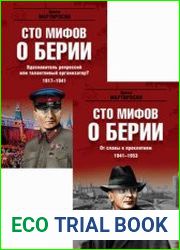 100 мифов о Берии. Сборник (2 книги)