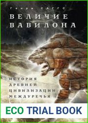 Величие Вавилона. История древней цивилизации Междуречья